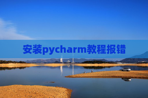 安装pycharm教程报错